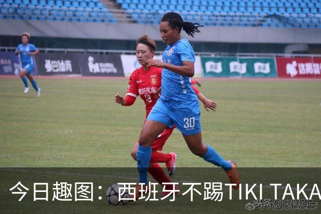 今日趣图：西班牙不踢TIKI TAKA 改踢TIK TOK了