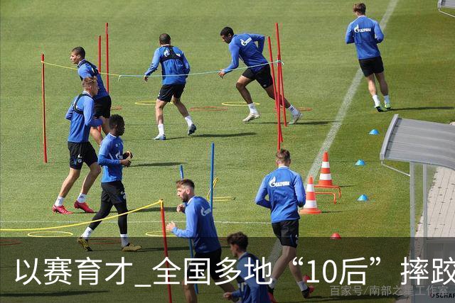 以赛育才 全国多地“10后”摔跤新星长春争锋