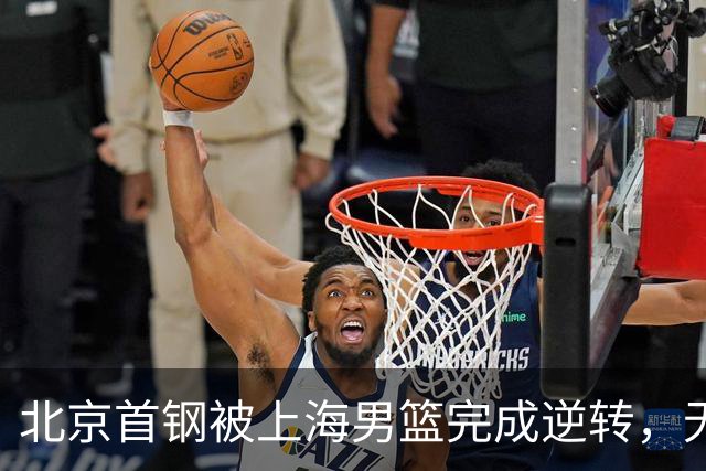 北京首钢被上海男篮完成逆转，无缘决赛，赵睿这样回应，责怪自己