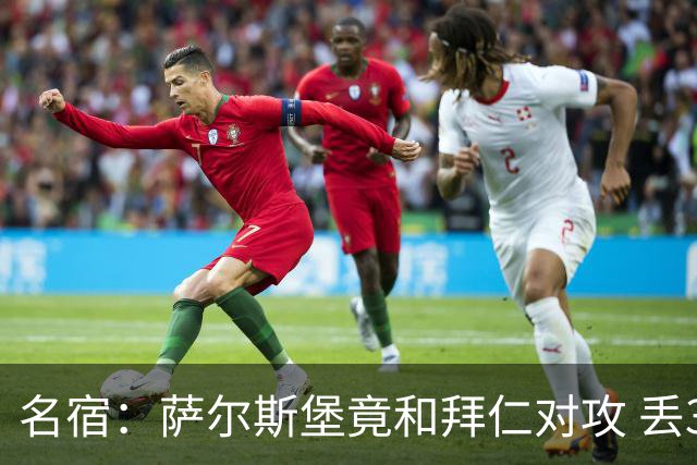 名宿：萨尔斯堡竟和拜仁对攻 丢3个球后就芭比Q了