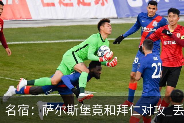 名宿：萨尔斯堡竟和拜仁对攻 丢3个球后就芭比Q了