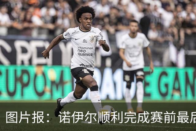图片报：诺伊尔顺利完成赛前最后一练，将首发出战库拉索