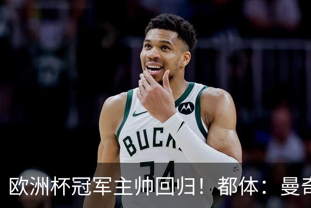 欧洲杯冠军主帅回归！都体：曼奇尼与意足协签约4年，年薪250万欧