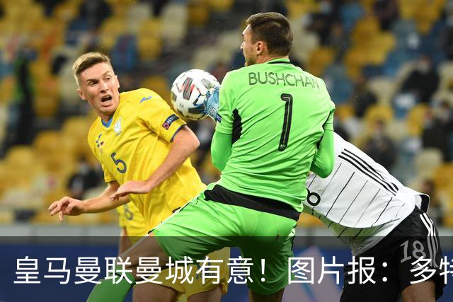皇马曼联曼城有意！图片报：多特为恩梅查标价高达1.2亿欧元