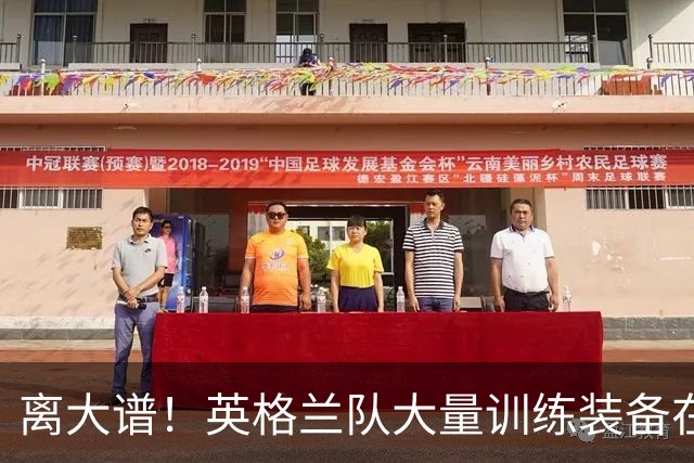 离大谱！英格兰队大量训练装备在美国被盗，凯恩、贝林厄姆等人球鞋失踪，两人被捕