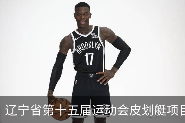 辽宁省第十五届运动会皮划艇项目在沈阳丁香湖火热开赛