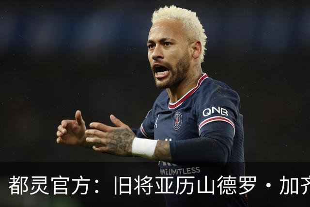 都灵官方：旧将亚历山德罗·加齐将担任一线队领队