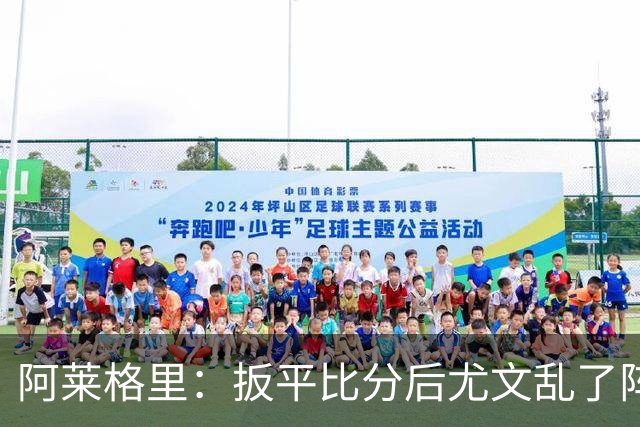 阿莱格里：扳平比分后尤文乱了阵脚 现在不看排名